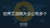 世界艾滋病大會公布多個振奮人心的消息