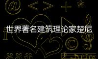世界著名建筑理論家楚尼斯教授受聘清華客座教授（圖）