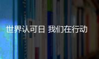 世界認可日 我們在行動