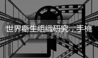 世界衛生組織研究，手機與腦癌沒有直接相關