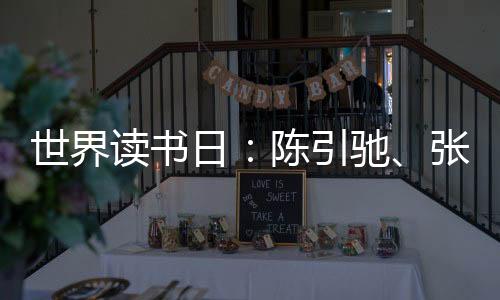 世界讀書日：陳引馳、張文宏共話生命智慧與心靈安放