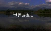世界詩(shī)庫(kù) 1