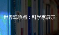 世界觀熱點：科學家展示新的固態制冷劑材料 有望實現更環保的冷卻
