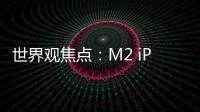 世界觀焦點：M2 iPad Pro Wi