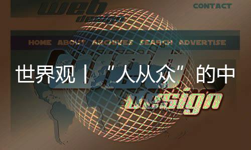 世界觀丨“人從眾”的中國五一假期讓世界眼前一亮