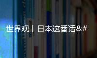 世界觀丨日本這番話 德國環境部長聽不下去了