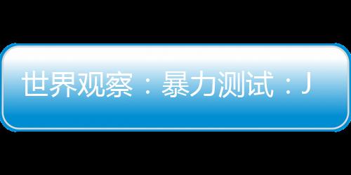 世界觀察：暴力測(cè)試：JerryRigEverything又對(duì)三星Galaxy Z Flip4下手了