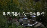 世界貿(mào)易中心一號大樓或?qū)⒂?014年開放（圖）