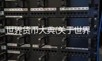 世界貨幣大典(關于世界貨幣大典簡述)