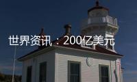 世界資訊：200億美元報價被拒 AppLovin放棄收購Unity