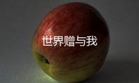 世界贈與我