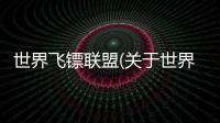 世界飛鏢聯盟(關于世界飛鏢聯盟簡述)