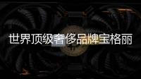 世界頂級奢侈品牌寶格麗（寶格麗奢侈品排行）