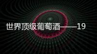 世界頂級葡萄酒——1989博卡斯特爾雅克