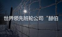 世界領先班輪公司“赫伯羅特”在津開通北歐直航業務