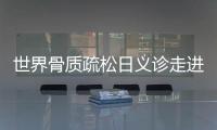 世界骨質(zhì)疏松日義診走進(jìn)蓮埭