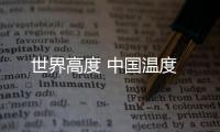 世界高度 中國溫度