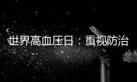 世界高血壓日：重視防治高血壓，想吃肥肉也要小心吃