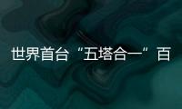 世界首臺“五塔合一”百萬千瓦發電機組建成投產