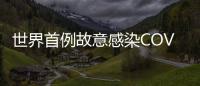 世界首例故意感染COVID