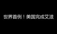 世界首例！美國完成艾滋病病毒攜帶者間活體腎移植