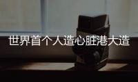 世界首個人造心臟港大造測試新藥（世界首個人造心臟）