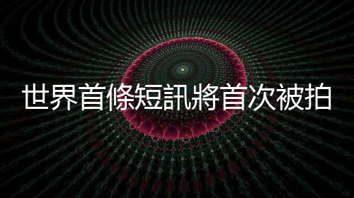 世界首條短訊將首次被拍賣　15個字符卻高達17萬英鎊