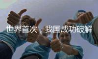 世界首次，我國成功破解鈣鈦礦電池壽命短難題