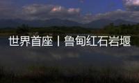 世界首座丨魯甸紅石巖堰塞壩綜合水利樞紐工程實現發電