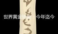 世界黃金協會：今年迄今全球央行購金需求達800噸，創有統計以來最新紀錄
