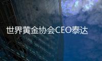 世界黃金協會CEO泰達維：29%的央行計劃增持黃金