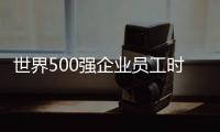 世界500強企業員工時間管理術(關于世界500強企業員工時間管理術簡述)
