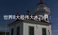 世界8大最偉大木乃伊：藏驚天秘密？