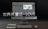 世界BL童話~LOVE H2~
