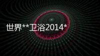 世界**衛浴2014**新排名
