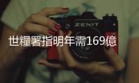 世糧署指明年需169億美元資金用於援助飢餓群體