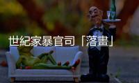 世紀(jì)家暴官司「落畫(huà)」　尊尼特普「重獲新生」