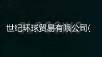 世紀(jì)環(huán)球貿(mào)易有限公司(關(guān)于世紀(jì)環(huán)球貿(mào)易有限公司簡(jiǎn)述)