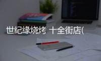 世紀(jì)緣燒烤 十全街店(關(guān)于世紀(jì)緣燒烤 十全街店簡述)