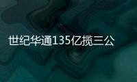 世紀華通135億攬三公司 游戲業(yè)再掀并購潮