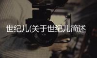 世紀兒(關于世紀兒簡述)
