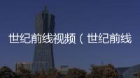 世紀前線視頻（世紀前線免費電影）