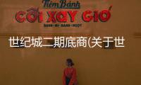 世紀城二期底商(關于世紀城二期底商簡述)
