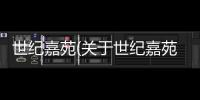 世紀嘉苑(關于世紀嘉苑簡述)