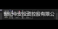 世紀中安投資控股有限公司(關于世紀中安投資控股有限公司簡述)