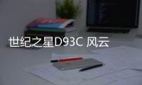 世紀之星D93C 風云電源－直吹式(關于世紀之星D93C 風云電源－直吹式簡述)