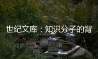 世紀文庫：知識分子的背叛(關于世紀文庫：知識分子的背叛簡述)
