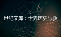 世紀(jì)文庫(kù)：世界歷史與救贖歷史(關(guān)于世紀(jì)文庫(kù)：世界歷史與救贖歷史簡(jiǎn)述)