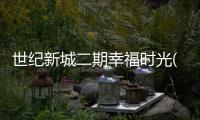 世紀新城二期幸福時光(關于世紀新城二期幸福時光簡述)