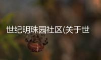 世紀(jì)明珠園社區(qū)(關(guān)于世紀(jì)明珠園社區(qū)簡(jiǎn)述)